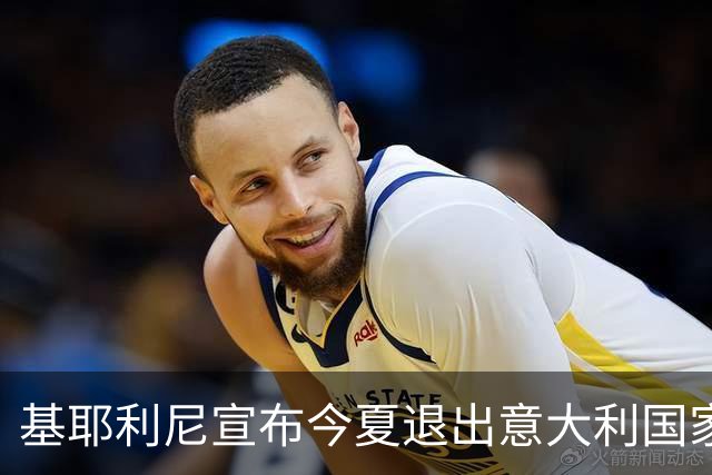 基耶利尼宣布今夏退出意大利国家队 6月最后一战